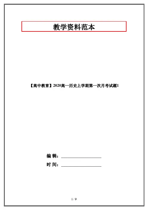 【高中教育】2020高一历史上学期第一次月考试题1