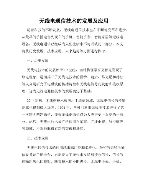 无线电通信技术的发展及应用