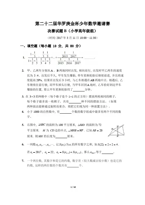 第二十二届“华杯赛”决赛小高组试题B详细解答