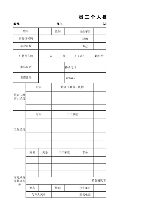 员工个人档案登记表