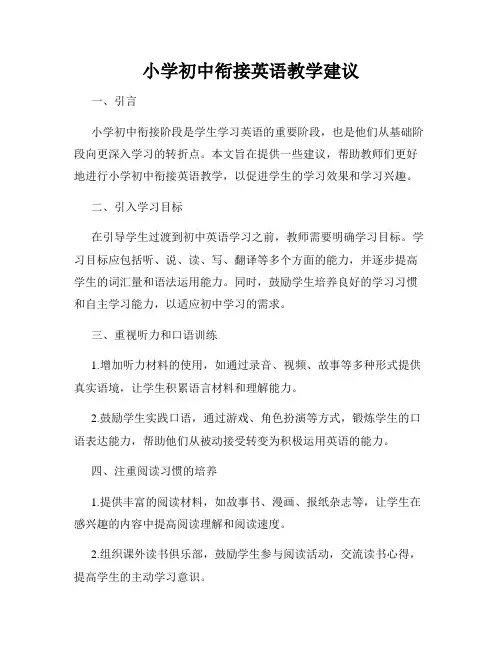 小学初中衔接英语教学建议