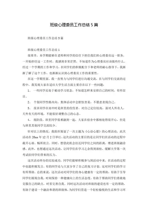 班级心理委员工作总结5篇