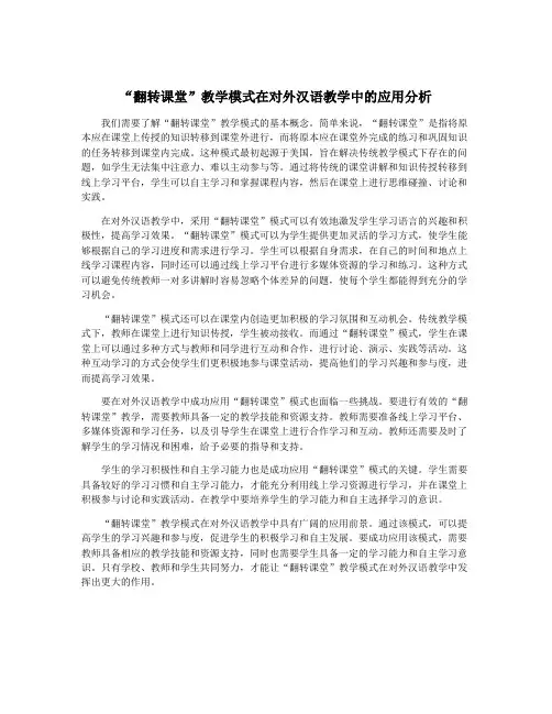 “翻转课堂”教学模式在对外汉语教学中的应用分析