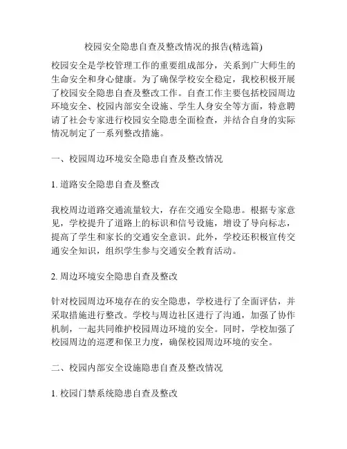 校园安全隐患自查及整改情况的报告(精选篇)