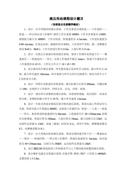 液压传动课程设计参考题目