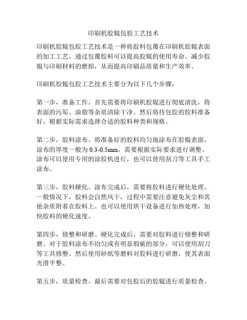 印刷机胶辊包胶工艺技术