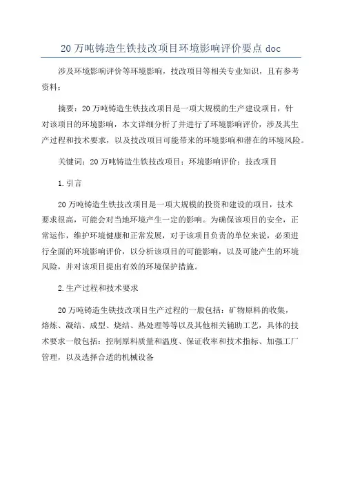 20万吨铸造生铁技改项目环境影响评价要点doc