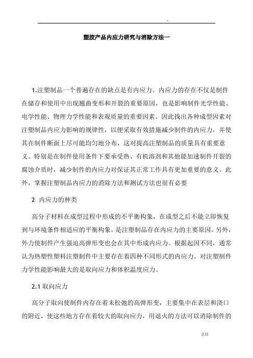 塑胶产品内应力研究与消除方法