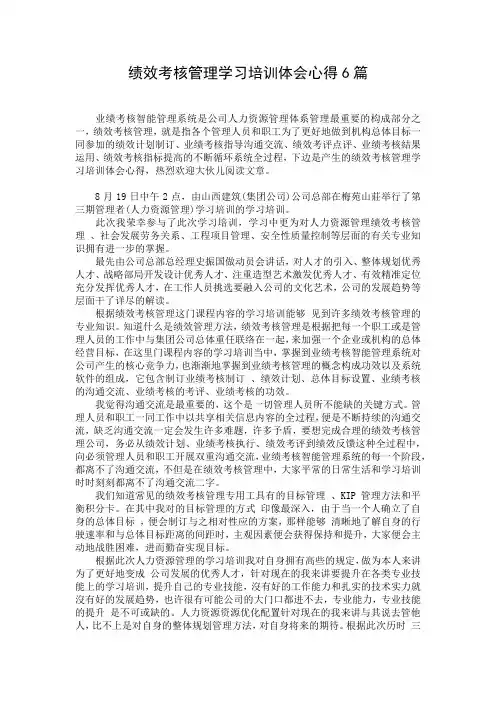 绩效考核管理学习培训体会心得6篇