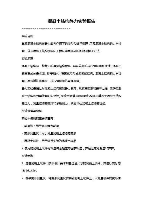 混凝土结构静力实验报告