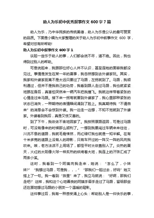 助人为乐初中优秀叙事作文600字7篇