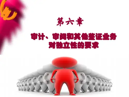 审计独立性PPT课件