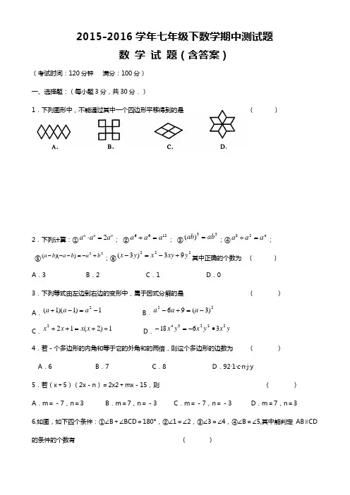 2015-2016学年七年级第 二学期期中考试数学试题(含答案)