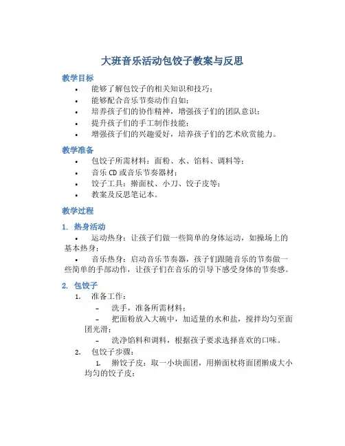 大班音乐活动包饺子教案与反思