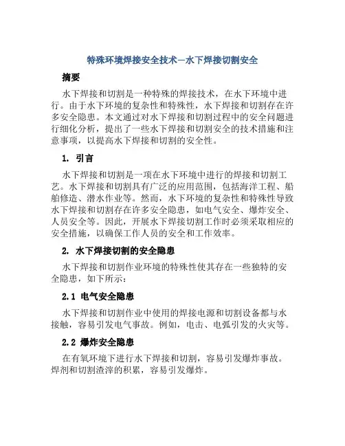 特殊环境焊接安全技术—水下焊接切割安全 