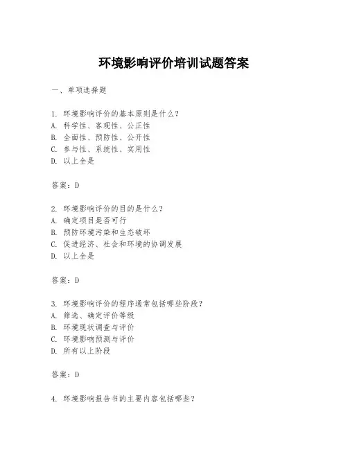 环境影响评价培训试题答案