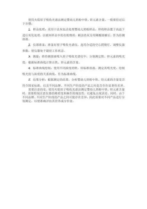 火焰原子吸收光谱法测定婴幼儿奶粉中铁、锌元素含量