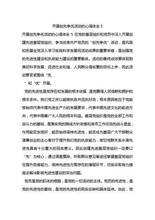 开展创先争优活动的心得体会5