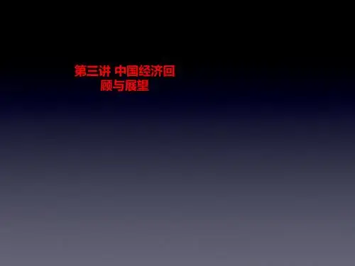 [课件]第三讲 中国经济回顾与展望PPT