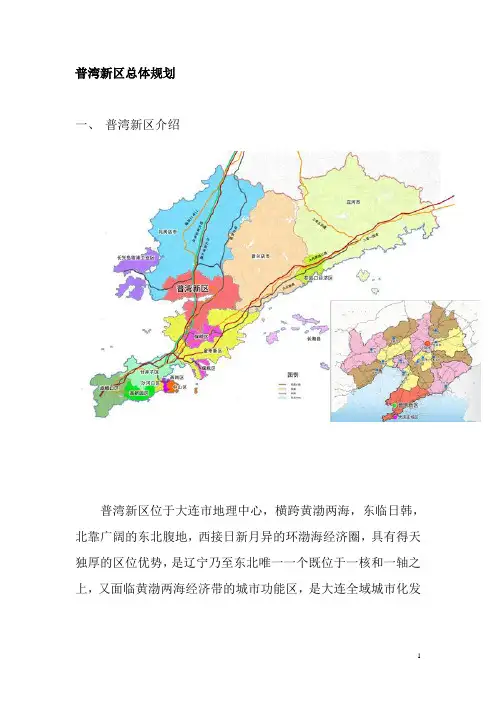 大连普湾新区总体规划