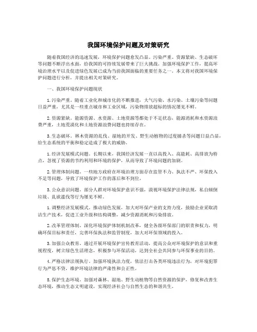 我国环境保护问题及对策研究