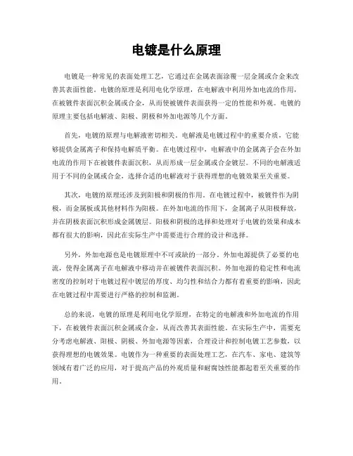 电镀是什么原理