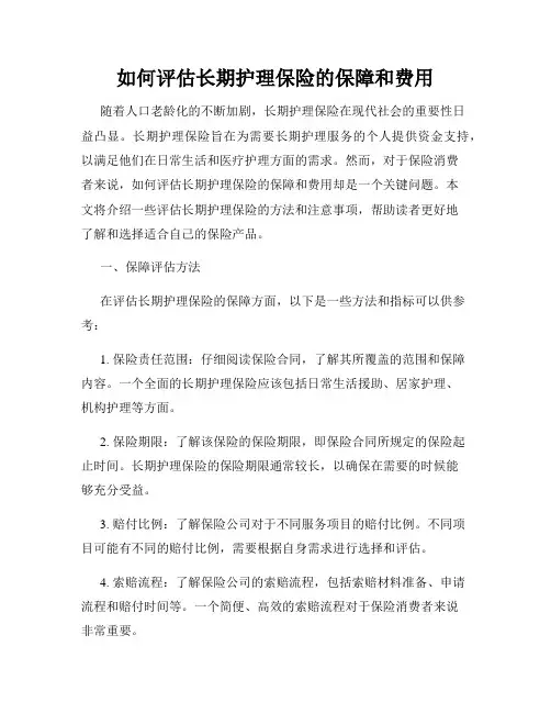 如何评估长期护理保险的保障和费用