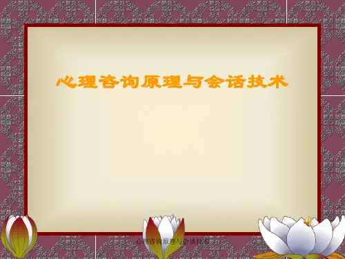 心理咨询原理与会谈技术
