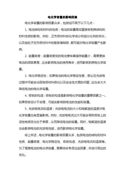 电化学容量的影响因素