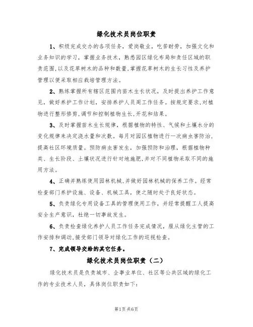 绿化技术员岗位职责(五篇)