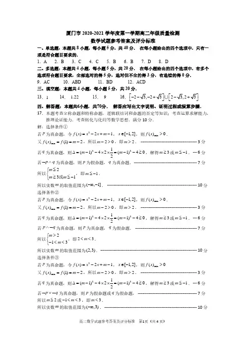 厦门市2020—2021学年度第一学期高二年级质量检测数学试卷(答案)