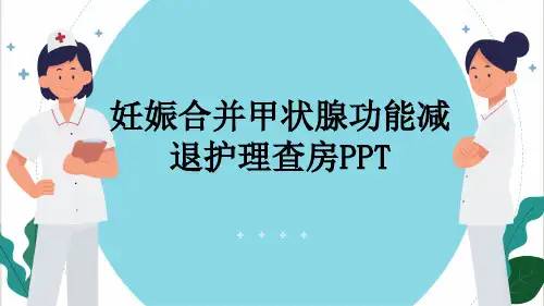 妊娠合并甲状腺功能减退护理查房PPT