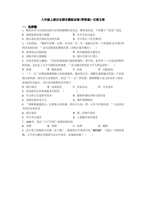 八年级上册历史期末模拟试卷(带答案)-百度文库