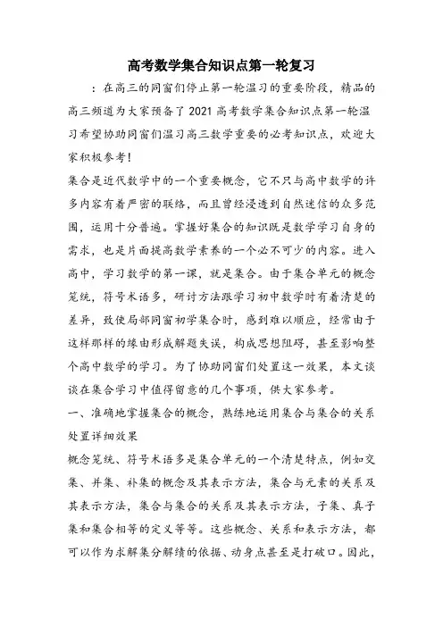 高考数学集合知识点第一轮复习
