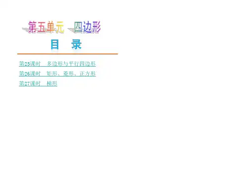 人教版中考数学一轮复习方案课件5.25多边形与平行四边形