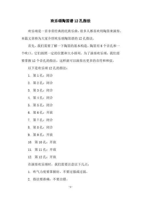 欢乐颂陶笛谱12孔指法