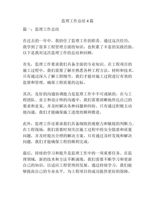 监理工作总结4篇