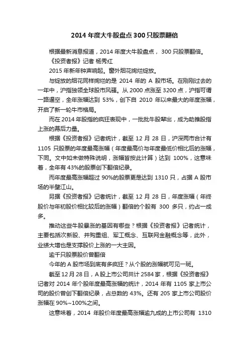 2014年度大牛股盘点300只股票翻倍