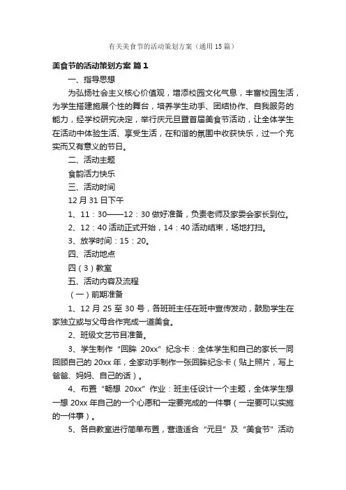 有关美食节的活动策划方案（通用15篇）