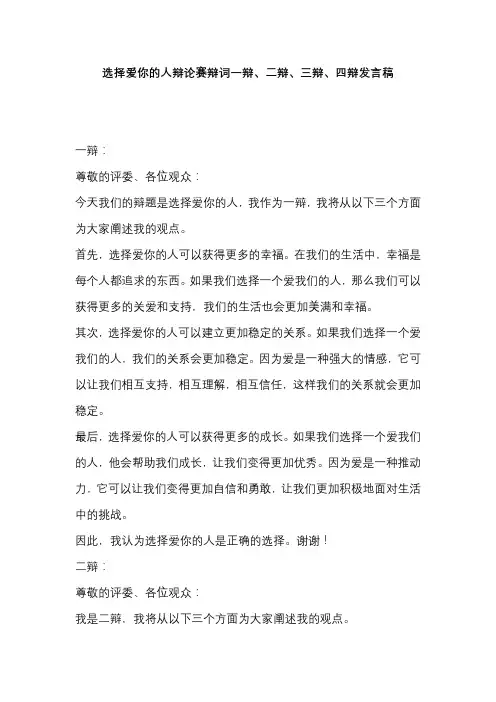 选择爱你的人辩论赛辩词一辩、二辩、三辩、四辩发言稿
