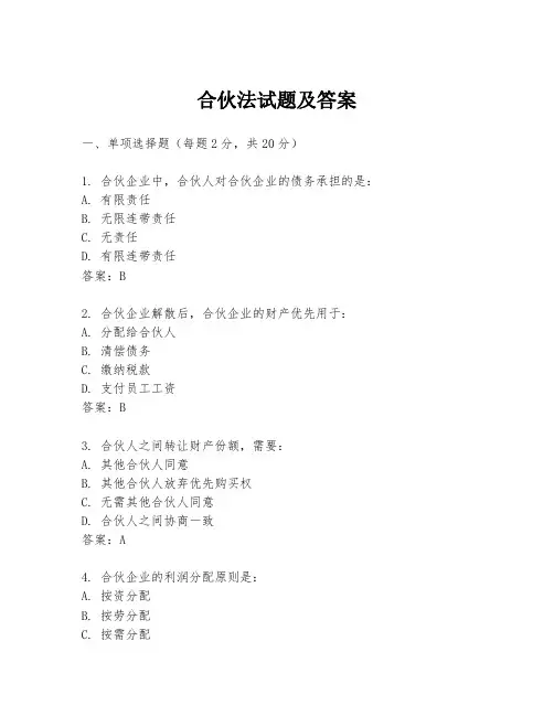 合伙法试题及答案