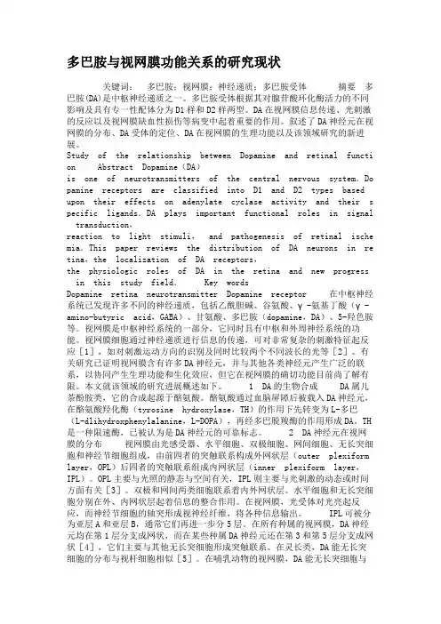 多巴胺与视网膜功能关系的研究现状概要