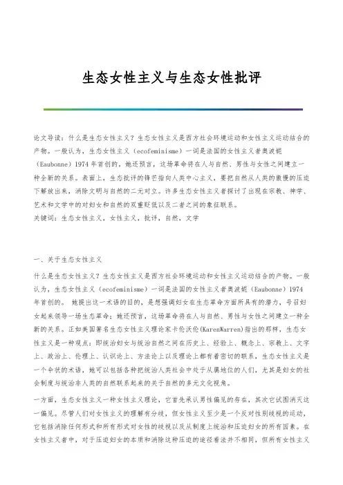 生态女性主义与生态女性批评