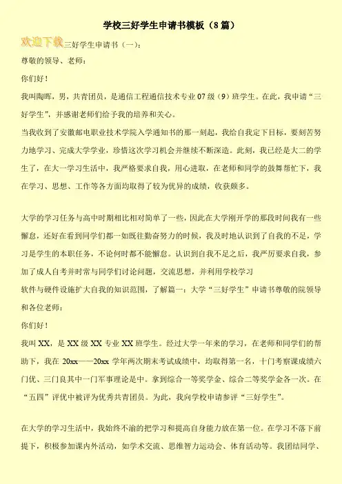 学校三好学生申请书模板(8篇)