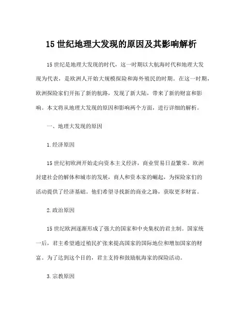 15世纪地理大发现的原因及其影响解析