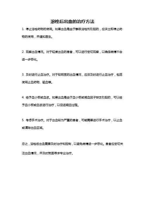溶栓后出血的治疗方法