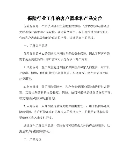 保险行业工作的客户需求和产品定位