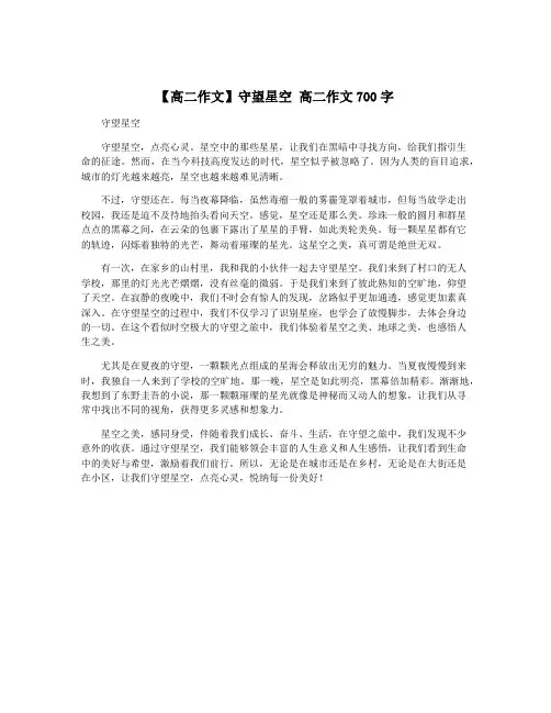 【高二作文】守望星空 高二作文700字