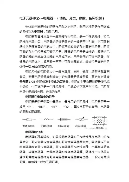 电子元器件之---电阻器一（功能、分类、参数、色环识别）