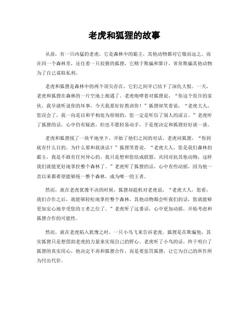 老虎和狐狸的故事